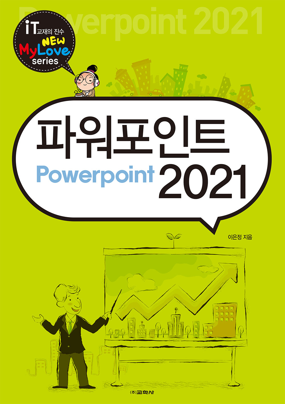 파워포인트 2021(뉴마이러브(New Mylove) 시리즈)