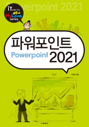 파워포인트 2021(뉴마이러브(New Mylove) 시리즈)