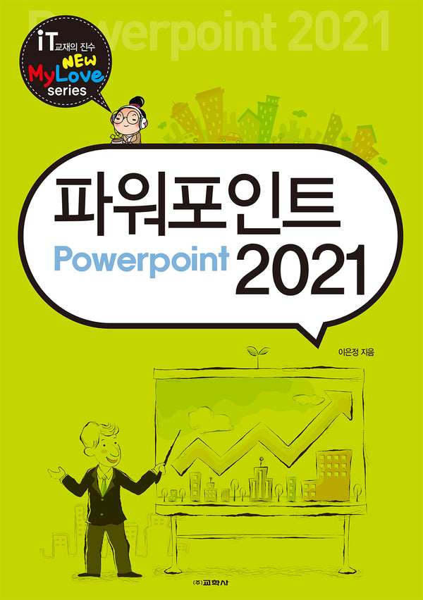 파워포인트 2021(뉴마이러브(New Mylove) 시리즈)
