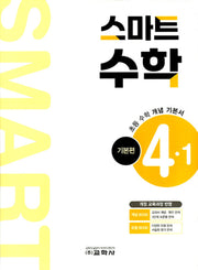 초등 스마트 수학 기본편 4-1(2026)