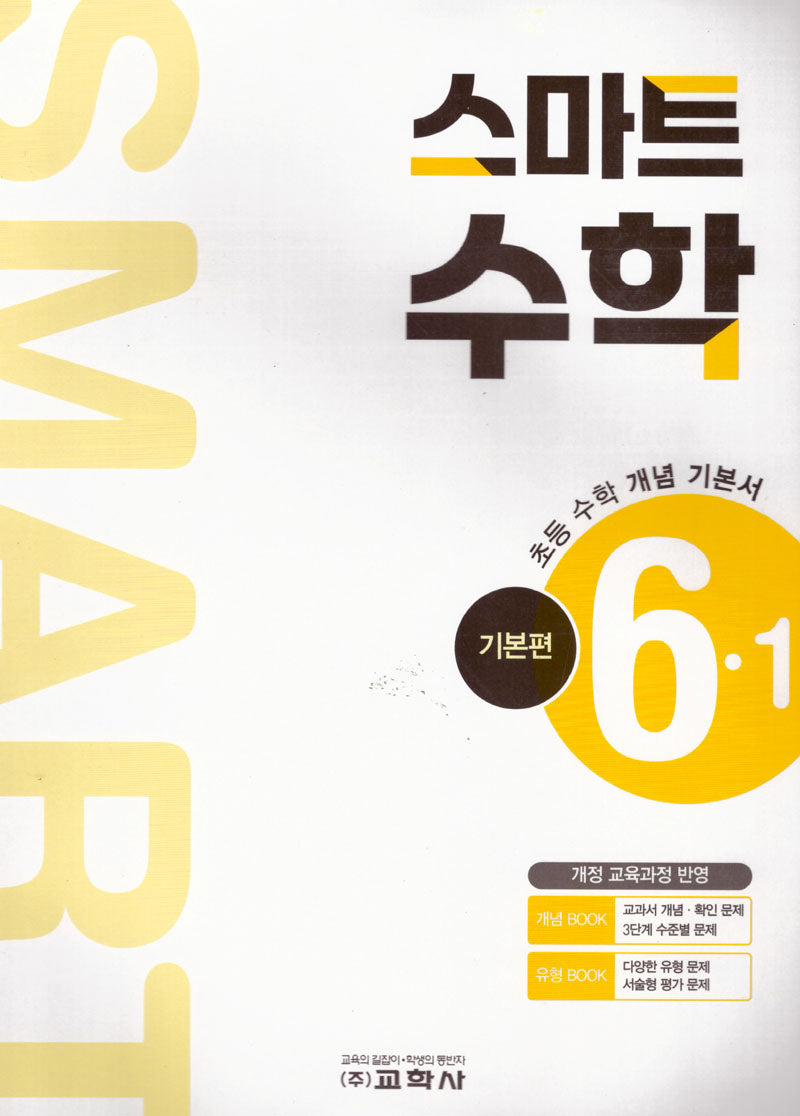 초등 스마트 수학 기본편 6-1(2026)