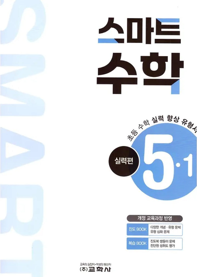 초등 스마트 수학 실력편 5-1(2026)