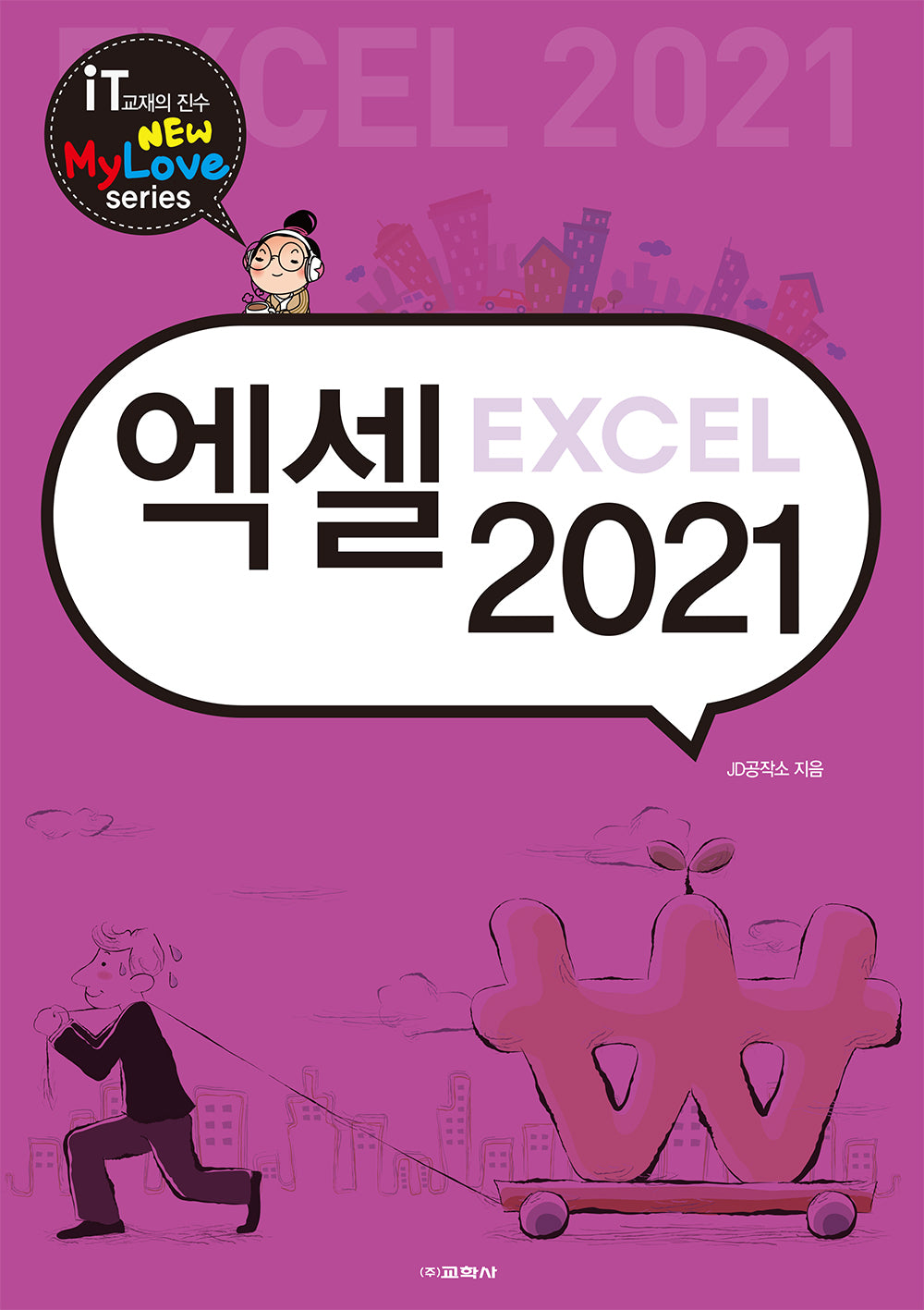 엑셀 2021(뉴마이러브(New Mylove) 시리즈)
