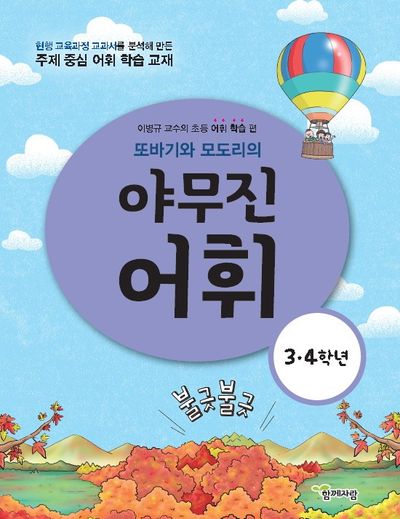야무진 어휘(3, 4학년)(또바기와 모도리의)