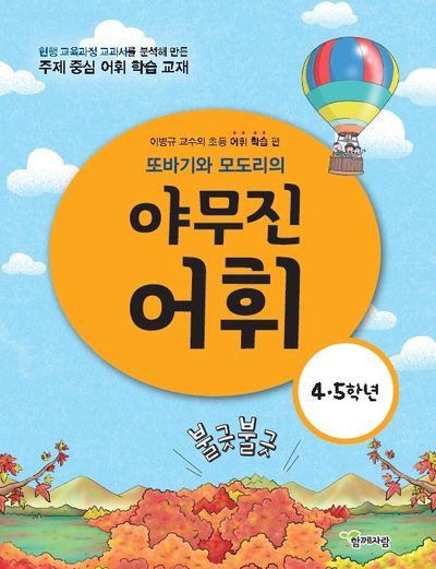 야무진 어휘(4, 5학년)(또바기와 모도리의)