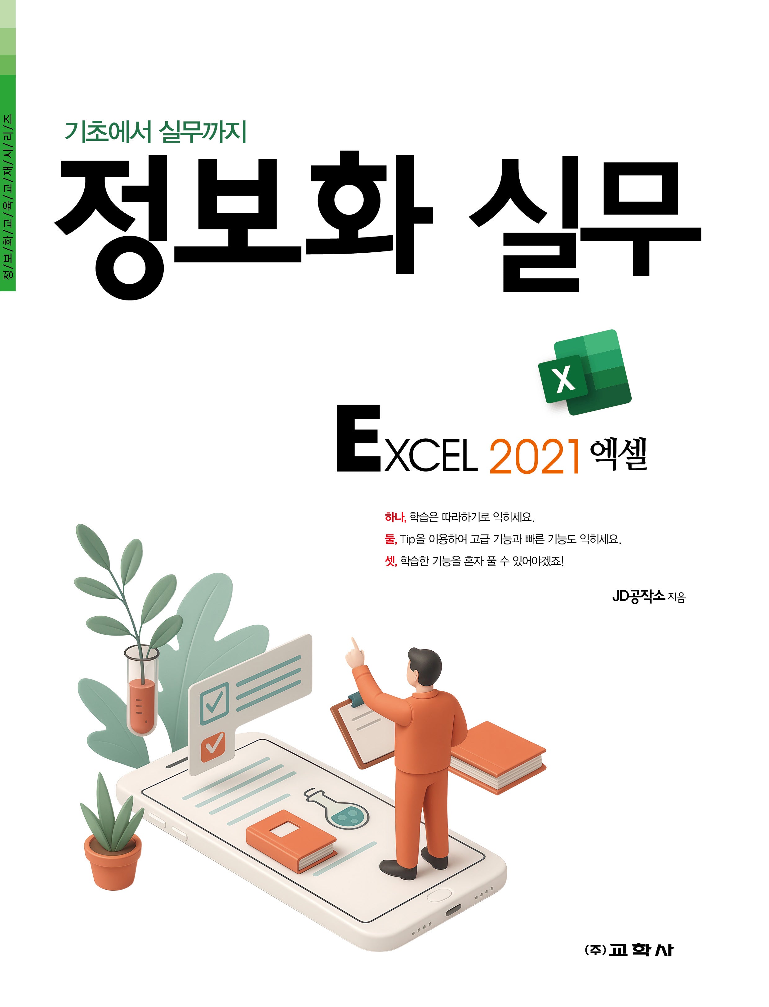 정보화 실무 엑셀 2021(기초에서 실무까지)