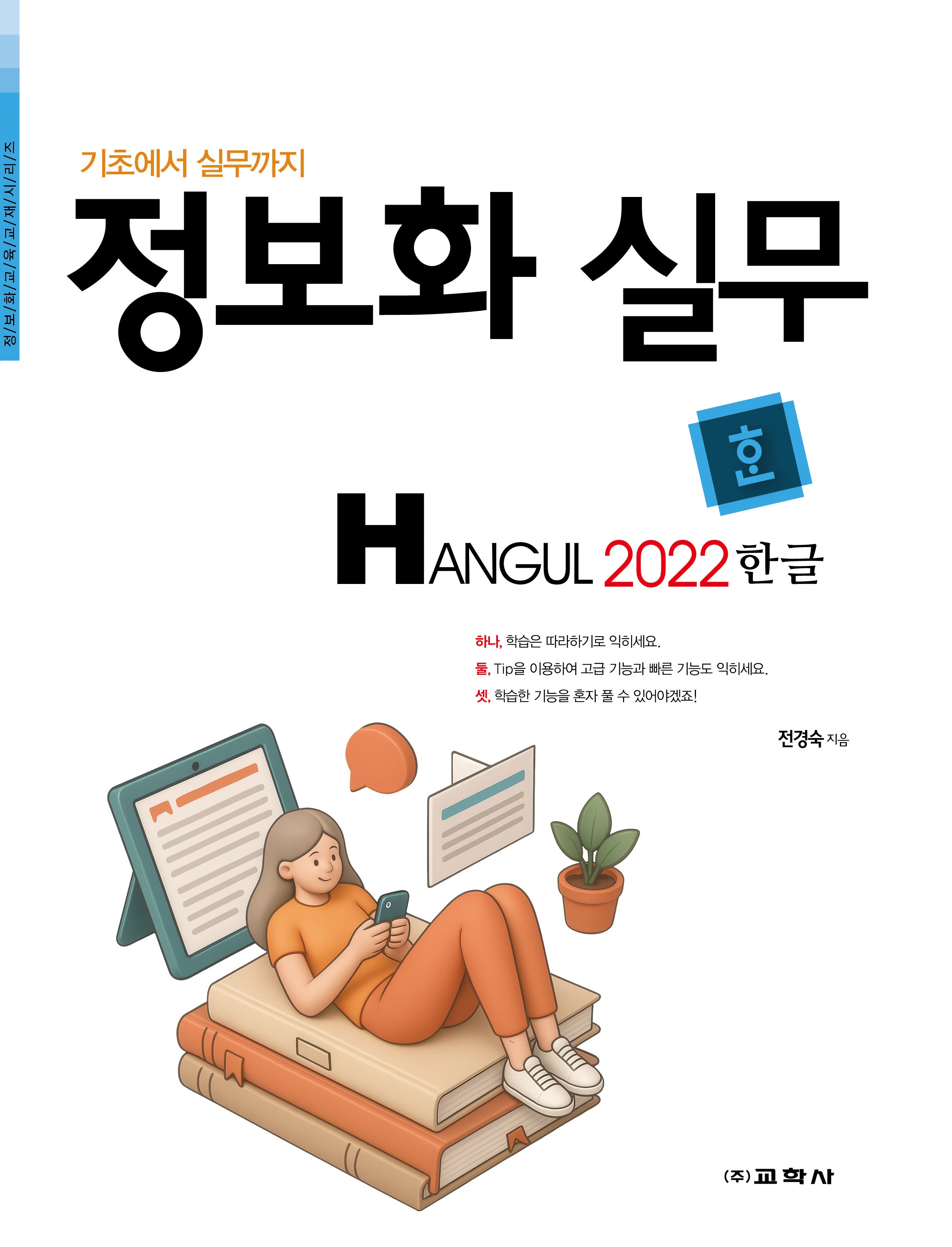 정보화 실무 한글 2022(기초에서 실무까지)
