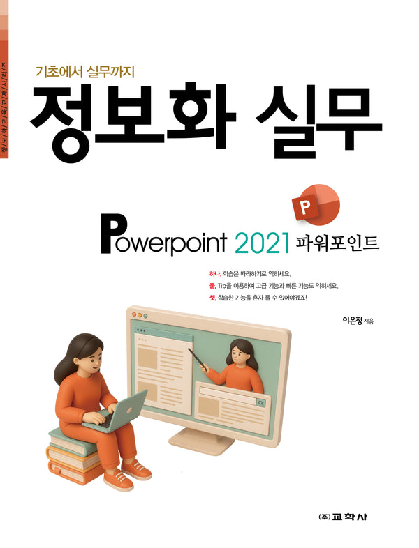 정보화 실무 파워포인트 2021(기초에서 실무까지)