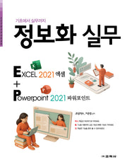 정보화 실무(기초에서 실무까지)