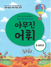 야무진 어휘(5, 6학년)(또바기와 모도리의)