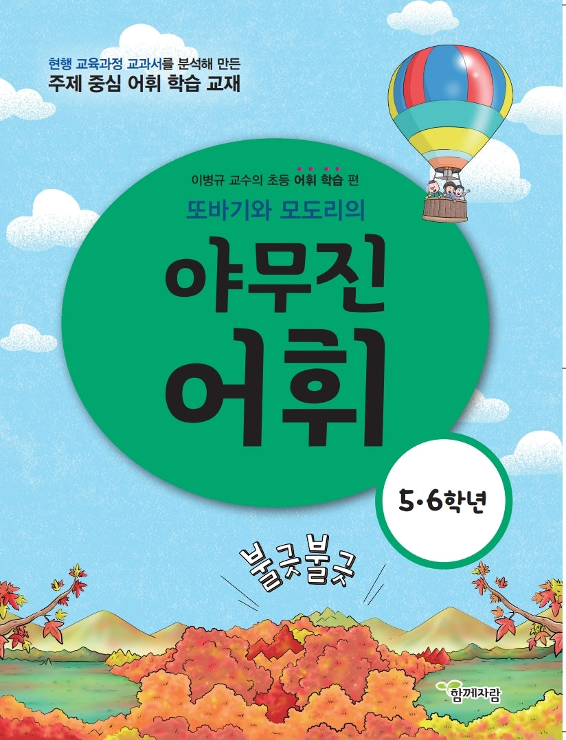 야무진 어휘(5, 6학년)(또바기와 모도리의)