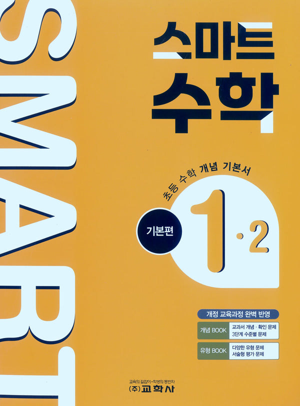 초등 스마트 수학 기본편 1-2(2026)