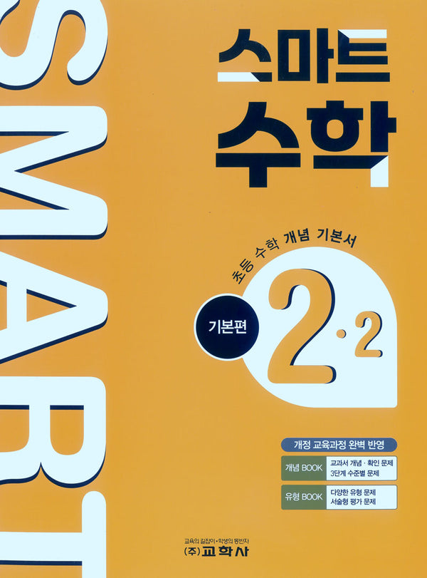 초등 스마트 수학 기본편 2-2(2026)