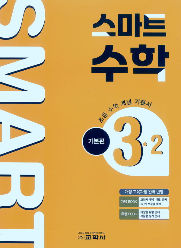 초등 스마트 수학 기본편 3-2(2026)