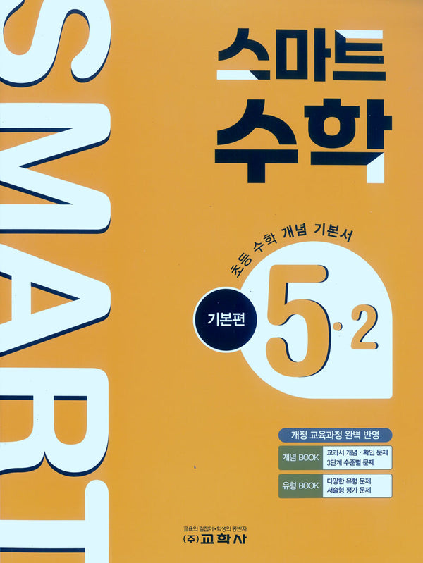 초등 스마트 수학 기본편 5-2(2026)
