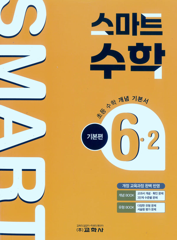 초등 스마트 수학 기본편 6-2(2026)