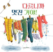 다르니까 멋진 거야!(양장본 Hardcover)