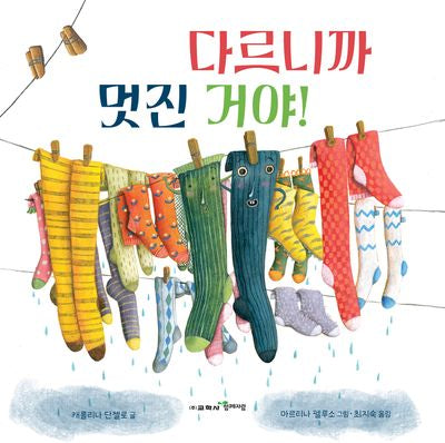 다르니까 멋진 거야!(양장본 Hardcover)