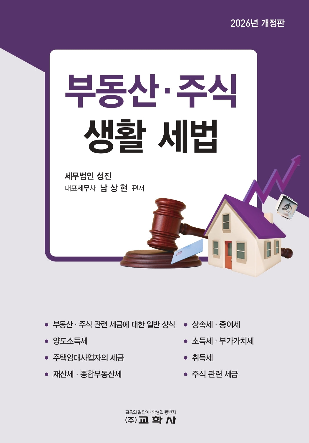 부동산 주식 생활 세법(2026)(개정판)