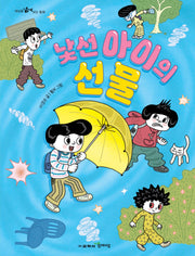 낯선 아이의 선물(세상을 넓게 보는 동화 13)