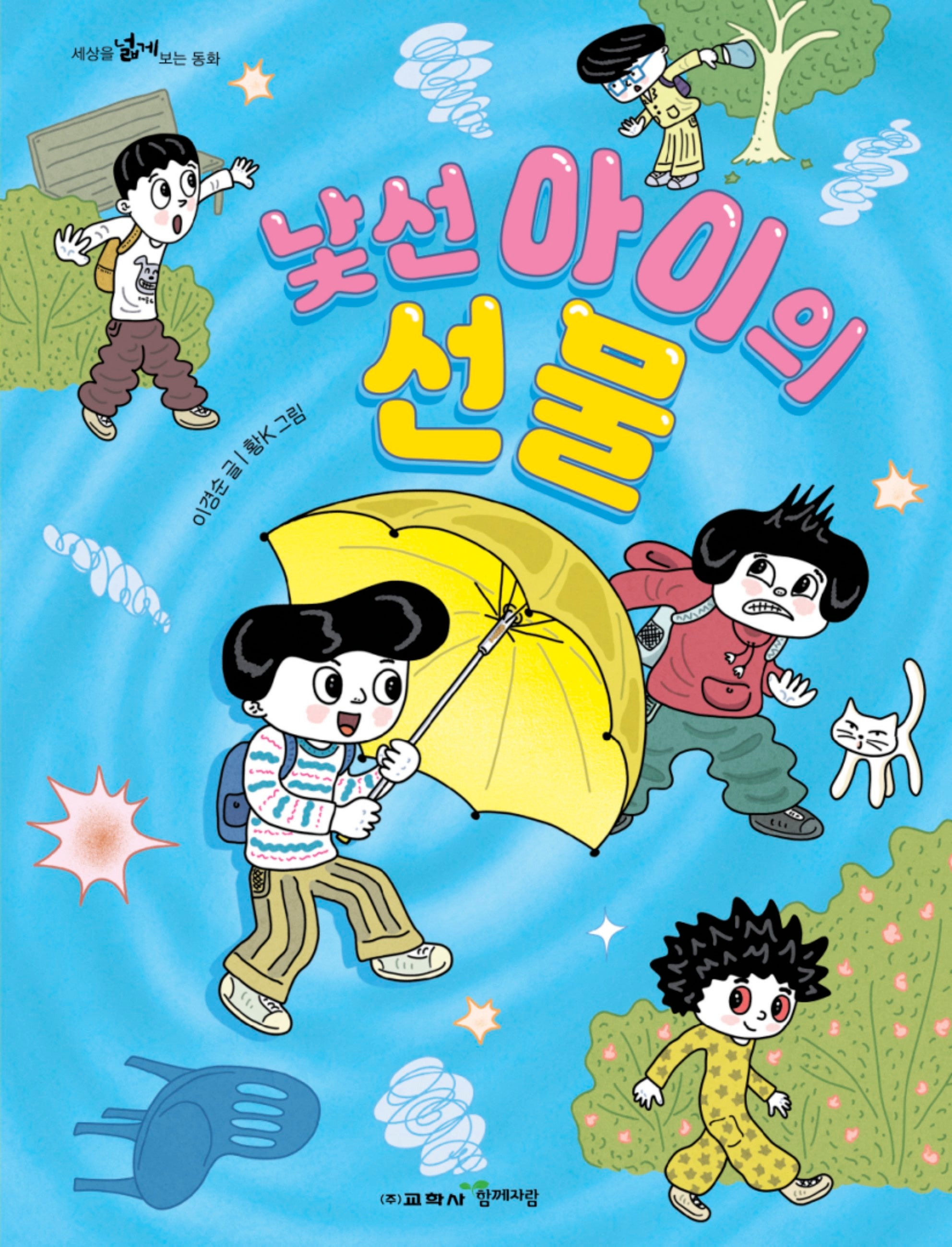 낯선 아이의 선물(세상을 넓게 보는 동화 13)