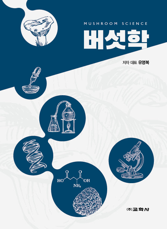 버섯학
