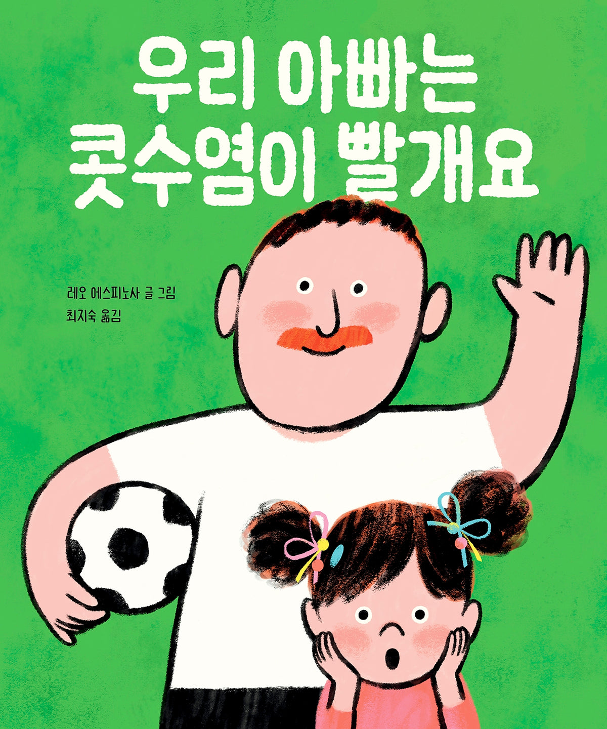 우리 아빠는 콧수염이 빨개요(양장본 Hardcover)