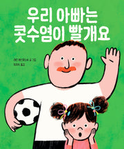 우리 아빠는 콧수염이 빨개요(양장본 Hardcover)