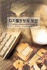 디지털정보의 보안
