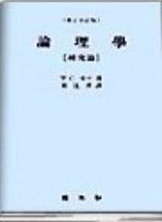 논리학: 연구편(전정판 2판)