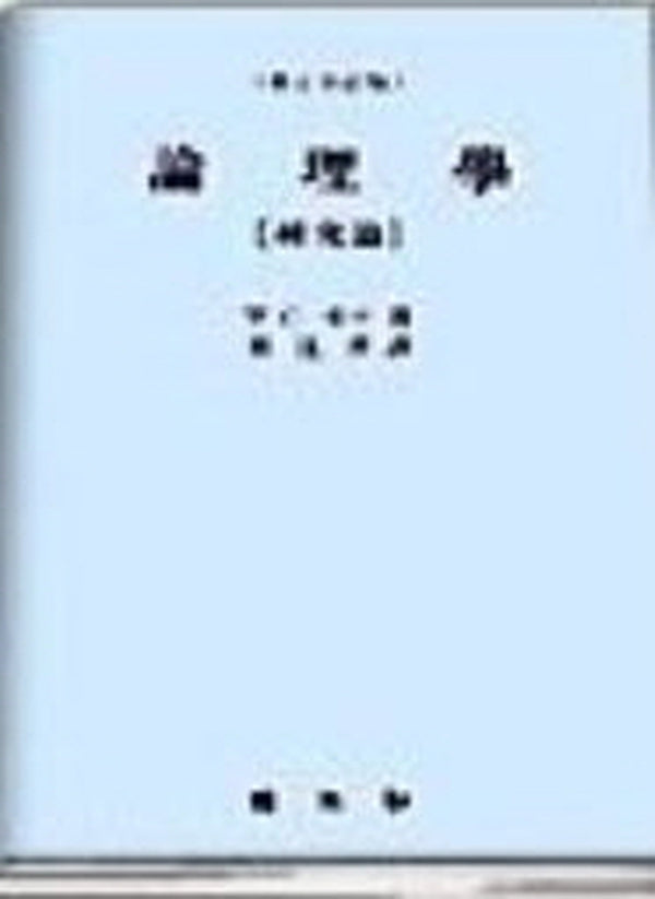 논리학: 연구편(전정판 2판)
