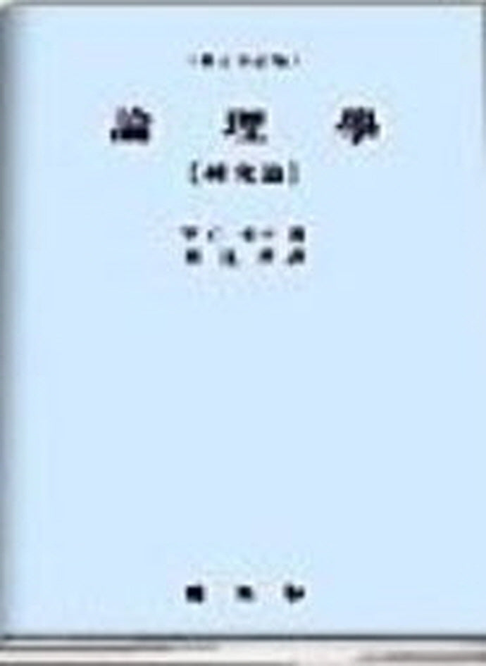 논리학: 연구편(전정판 2판)