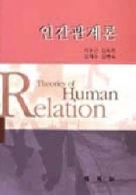 인간관계론
