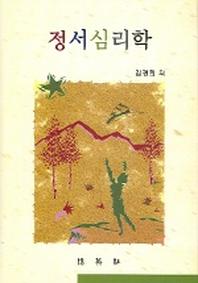 정서심리학