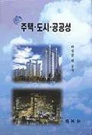 주택 도시 공공성(하성규외)