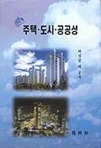 주택 도시 공공성(하성규외)