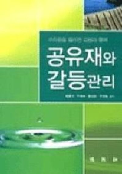 공유재와 갈등관리:수자원을 둘러싼 갈등과 협력