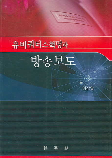 유비쿼터스혁명과 방송보도