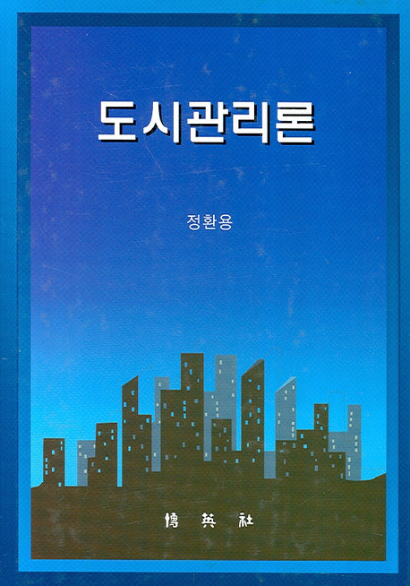 도시관리론(양장본 Hardcover)