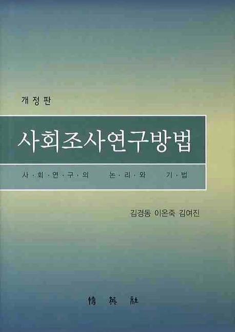 사회조사연구방법(개정판)