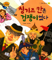 칭기즈칸은 겁쟁이였다(판도라 지식통통 50)(양장본 HardCover)