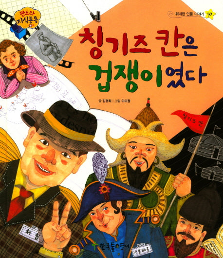 칭기즈칸은 겁쟁이였다(판도라 지식통통 50)(양장본 HardCover)