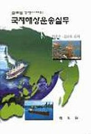국제해상운송실무