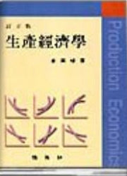 생산경제학(개정판)