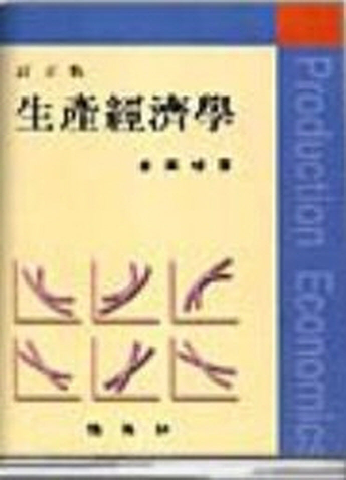 생산경제학(개정판)