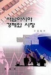 서남아시아 경제와 시장