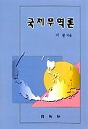 국제무역론