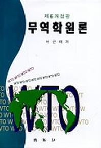 무역학원론(서근태)(제6개정판)(6판)