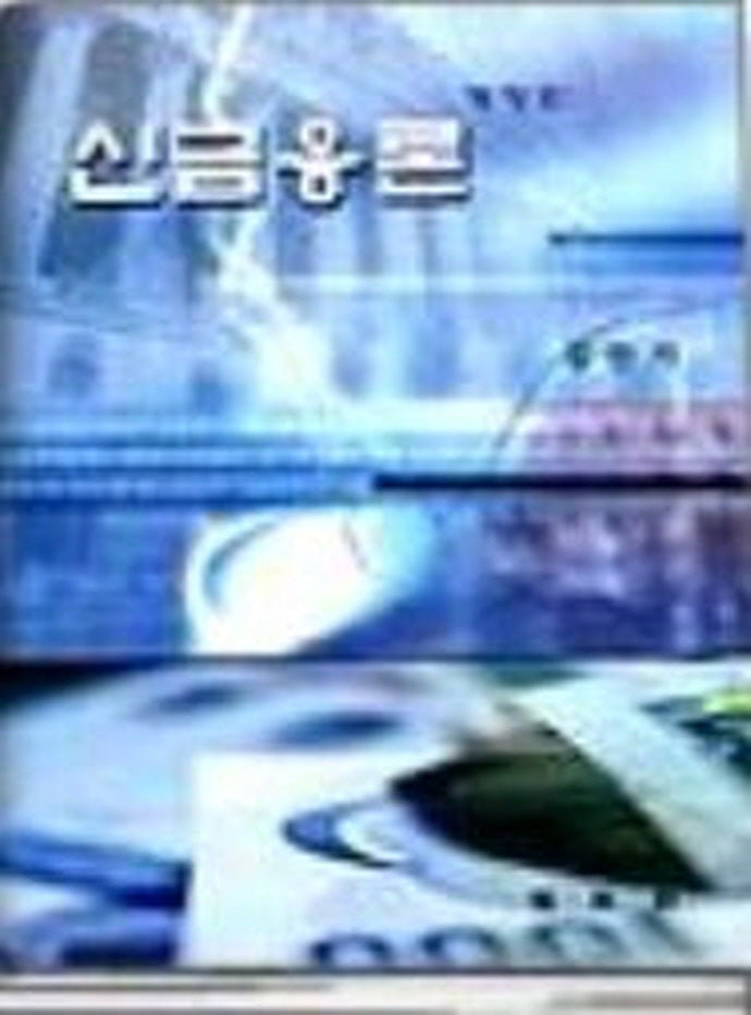 신금융론