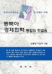 동북아 경제협력:통합의 첫걸음